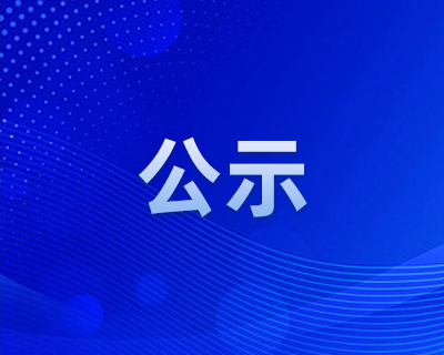 2025年度苏州市数字经济(网络安全)工程专业技术中初级资格评审前公示